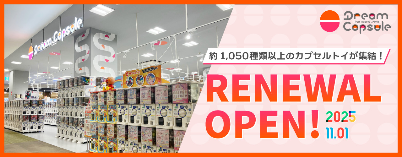 ドリームカプセル リニューアルオープン!