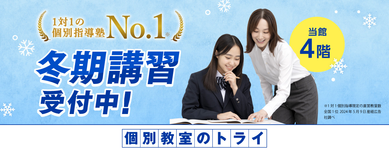 個別教室のトライ