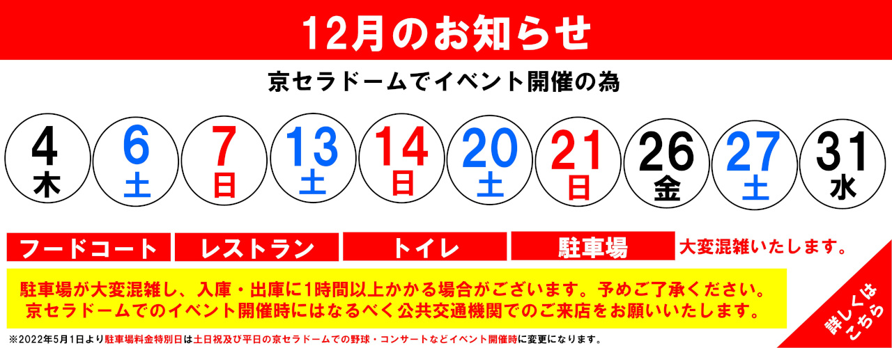 館内混雑日のお知らせ(12月)