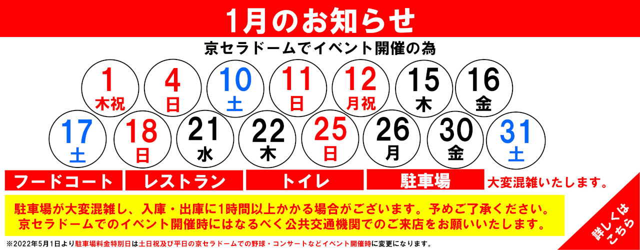 館内混雑日のお知らせ(1月)