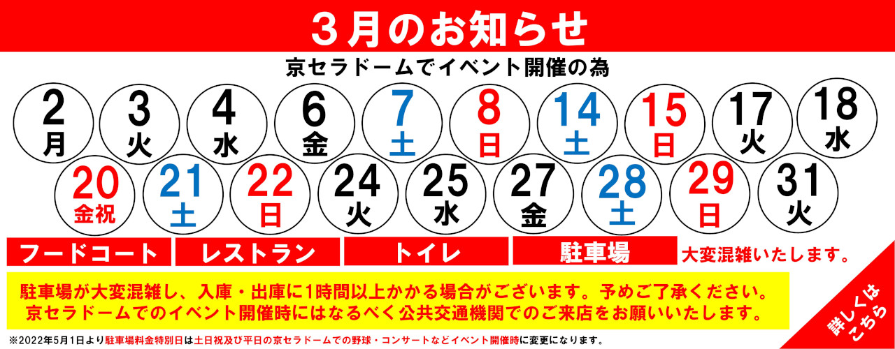 館内混雑日のお知らせ(3月)