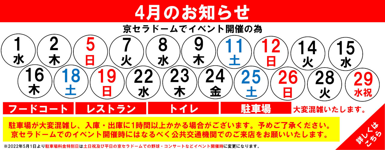 館内混雑日のお知らせ(4月)