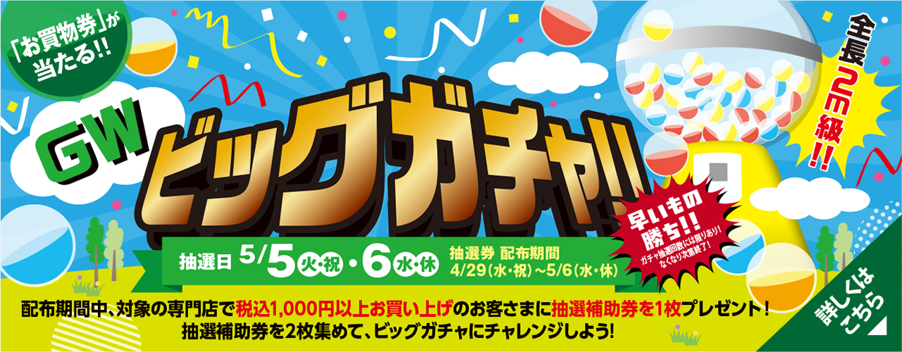 GW ビッグガチャ