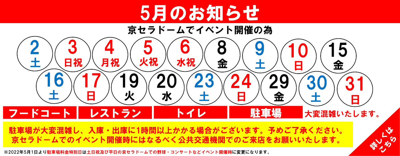 館内混雑日のお知らせ(5月)