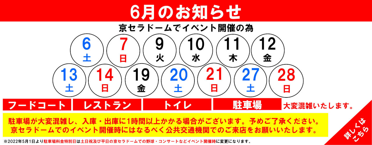館内混雑日のお知らせ(6月)