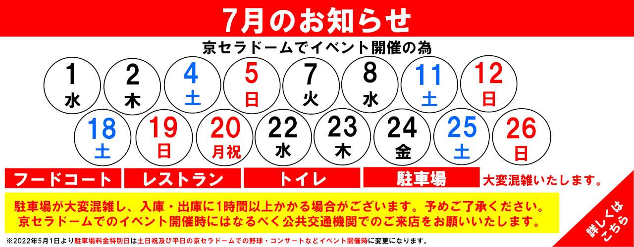 館内混雑日のお知らせ(7月)