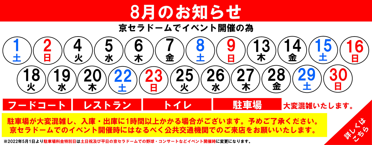 館内混雑日のお知らせ(8月)