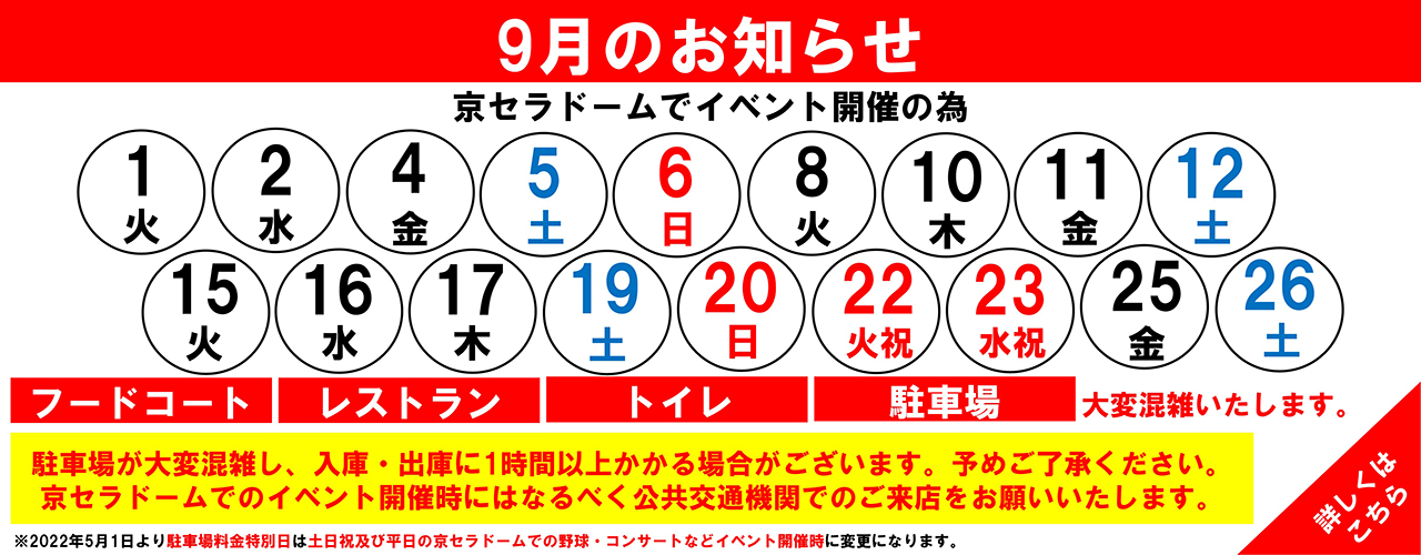 館内混雑日のお知らせ(9月)