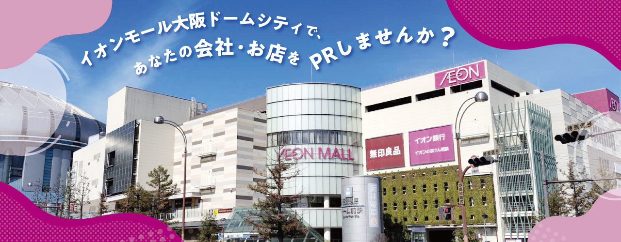 イオンモール大阪ドームシティで、あなたの会社・お店をPRしませんか?