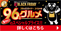 イオンブラックフライデー 96グルメ