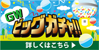 GW ビッグガチャ