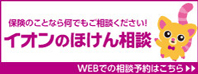 イオンのほけん相談