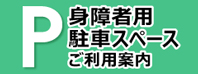 身障者用駐車スペースご利用案内