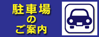 駐車場のご案内