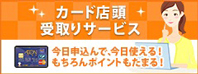 カード店頭受取りservice