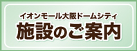 施設のご案内