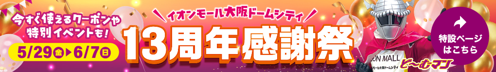 13周年感謝祭