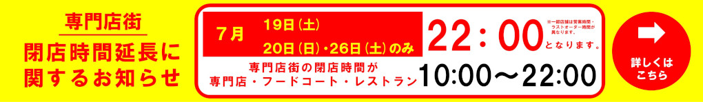 専門店街 閉店時間延長に関するお知らせ(7月)