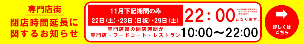 専門店街 閉店時間延長に関するお知らせ(11月)