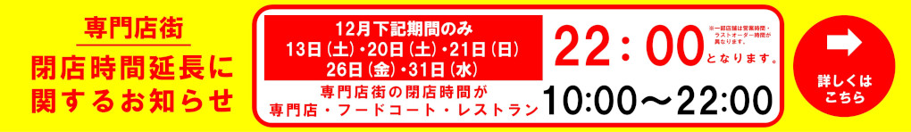 専門店街 閉店時間延長に関するお知らせ(12月)