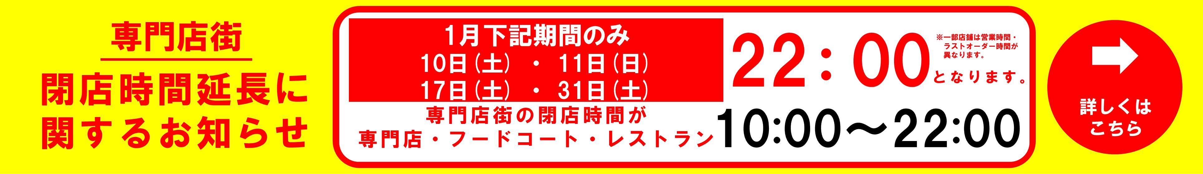 専門店街 閉店時間延長に関するお知らせ(1月)