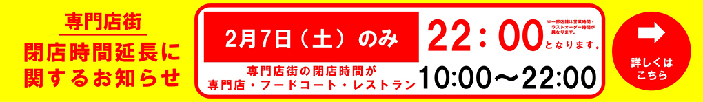 専門店街 閉店時間延長に関するお知らせ(2月)