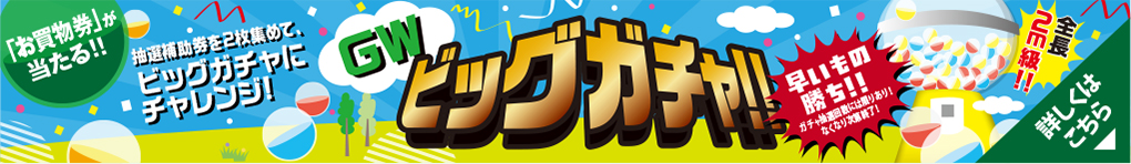 GW ビッグガチャ