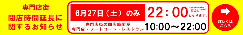 専門店街 閉店時間延長に関するお知らせ(6月)