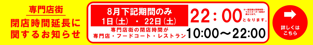 専門店街 閉店時間延長に関するお知らせ(8月)