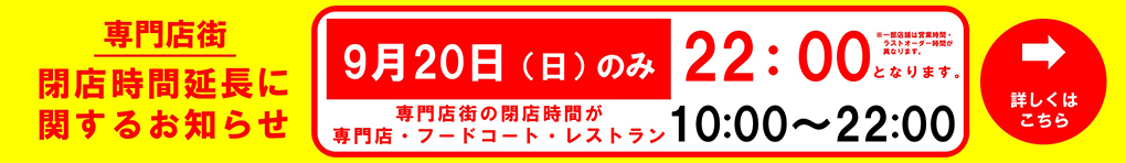 専門店街 閉店時間延長に関するお知らせ(9月)