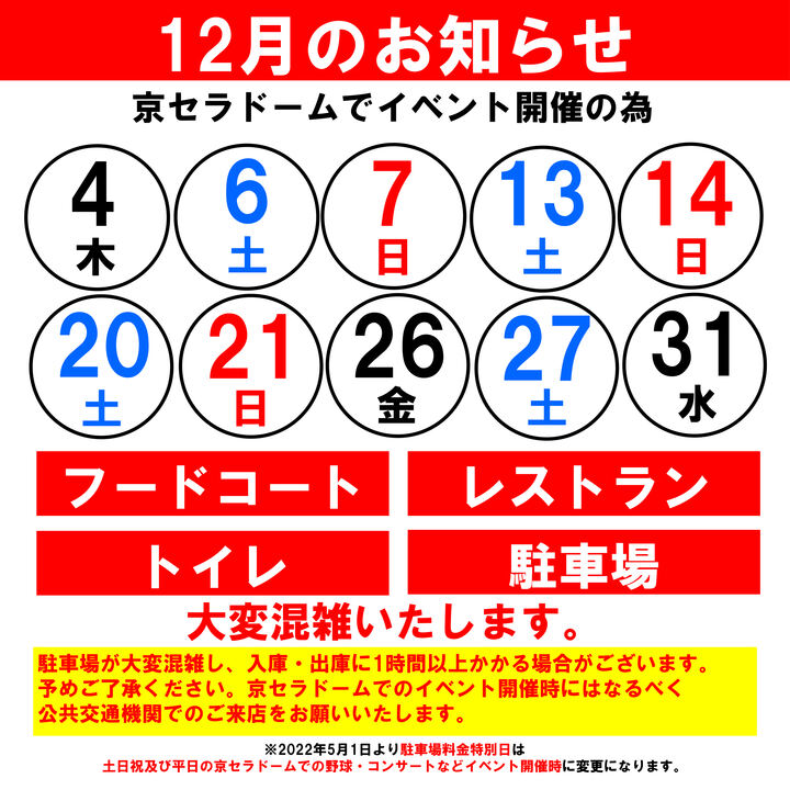 館内混雑日のお知らせ(12月) - イオンモール大阪ドームシティ 公式