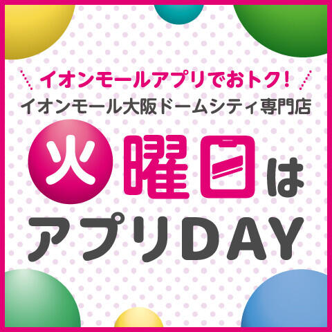 火曜日はアプリDAY