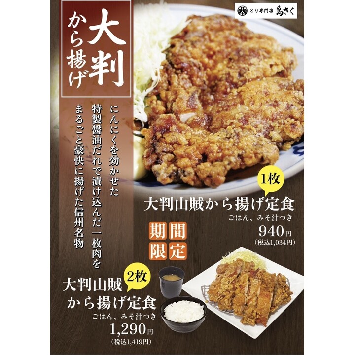 期間限定 大判からあげ定食』 - とり専門店 鳥さく - イオンモール大阪