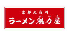 京都北白川 ラーメン魁力屋