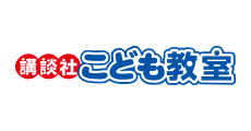 講談社こども教室