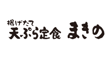 天ぷら定食 まきの