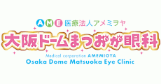 大阪ドームまつおか眼科