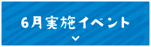 6月実施イベント