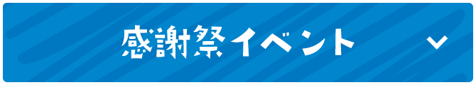感謝祭イベント