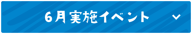 6月実施イベント