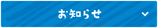 お知らせ