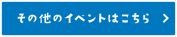 その他のイベントはこちら