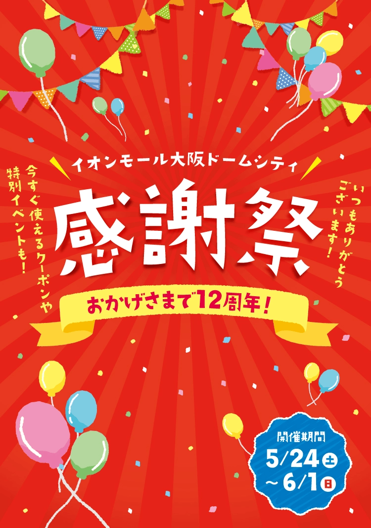 イオンモール大阪ドームシティ 感謝祭 おかげさまで12周年! 開催期間 5月24日(土)〜6月2日(日)