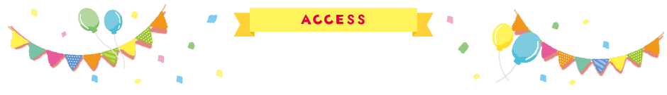 アクセス