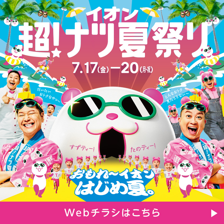 イオン 超! ナツ夏祭り クーポンチラシ