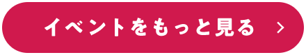 イベントをもっと見る