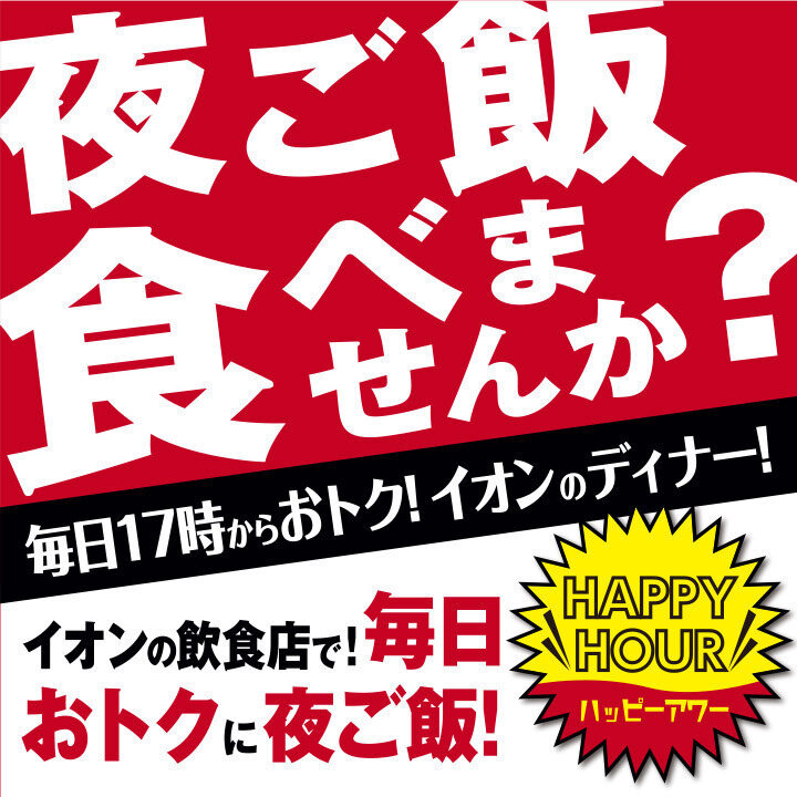 ハッピーアワー〜イオンの飲食店は毎日17:00からおトク!