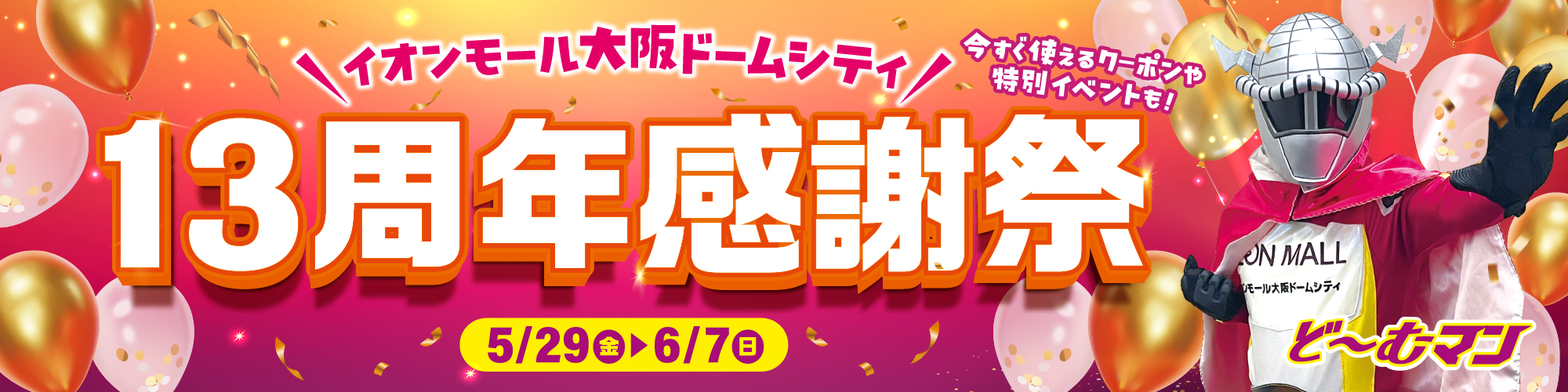 イオンモール大阪 ドームシティ13周年感謝祭 今すぐ使えるクーポンや特別イベントも!
