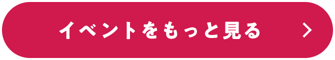イベントをもっと見る