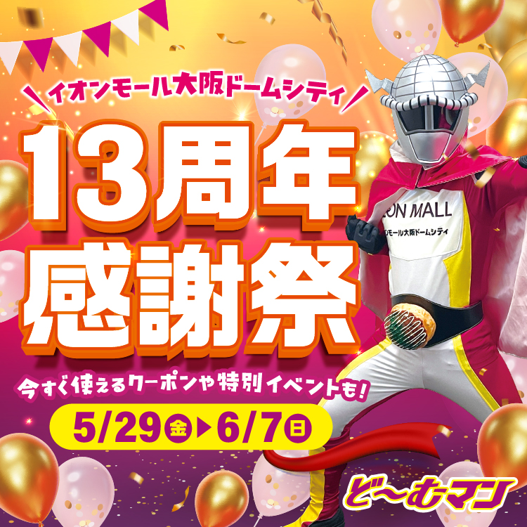 イオンモール大阪 ドームシティ13周年感謝祭 今すぐ使えるクーポンや特別イベントも!